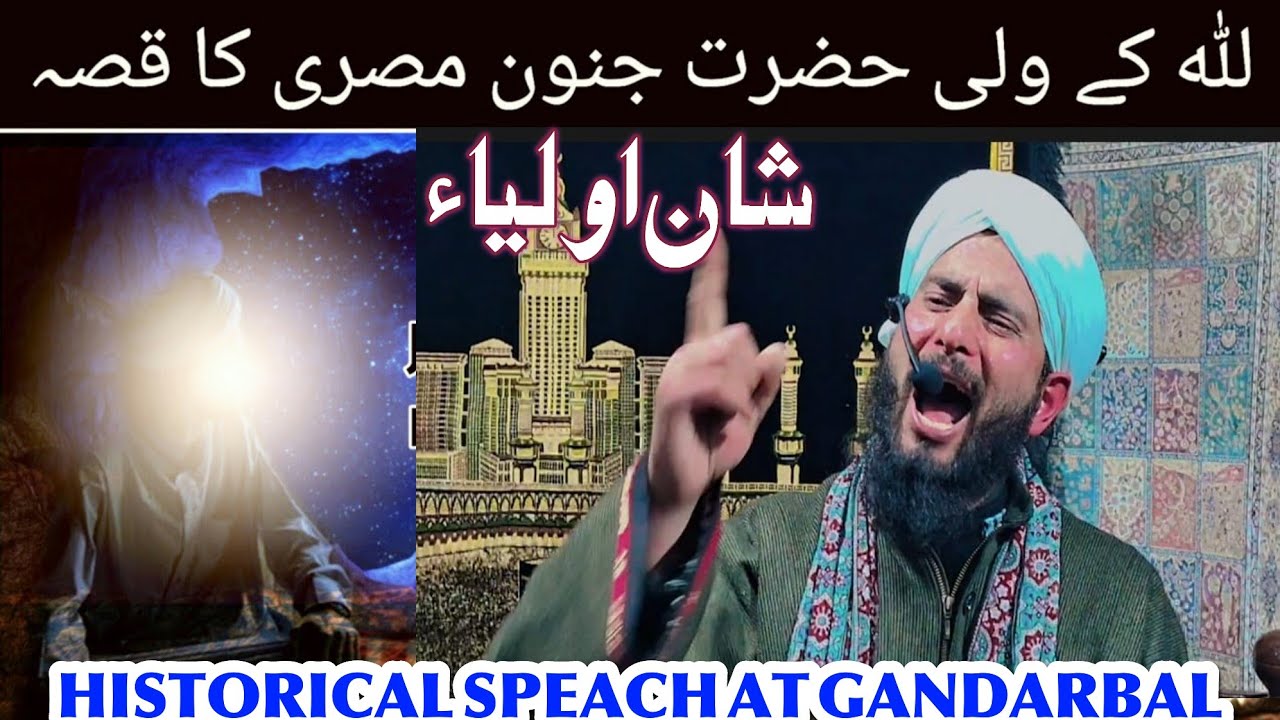 Hazrat Zin Noon Misri ra ko sawaal hua||moulana showkat nizami #shaneauliya92#kashmiriulamas