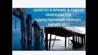 Причал в Судаке скоро рухнет!!! август 2017 Причал в Судаке скоро рухнет!!! август 2017