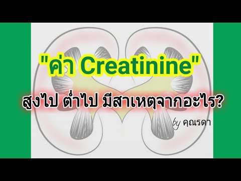 วีดีโอ: Creatinine สูงหมายถึงอะไรในผู้หญิง?