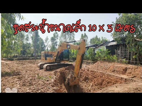 ขุดสระน้ำขนาดเล็กราคาประหยัด ความลึก4.5เมตร  เอาดินทำโคกข้างเดียวไว้ปลูกผักส่วนครัว