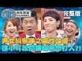 男女糾察隊之兩性論壇！徐小可答題也要放閃阿Ben，城哥看了想打人！？20190729廖家儀 曾國城 完整版 EP93 【#全民星攻略】