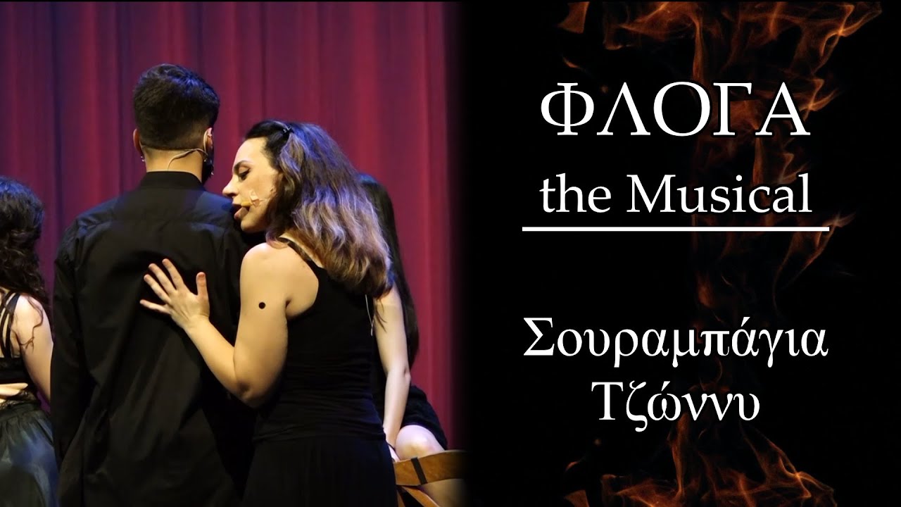 25 Σουραμπάγια Tζώννυ | Φλόγα the Musical