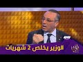 الوزير السابق بعد استلامه حقيبة جديدة هل يتقاضى راتب مدى الحياة بالاضافة لراتب منصبه الجديد 