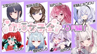 【飲酒女子会】2025年3月！春到来！【倉夢ぴこ / Phase Connect】