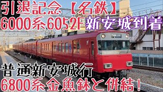 引退記念【名鉄】6000系6052F 走行シーン 〜6800系金魚鉢と併結!普通新安城行 新安城到着〜
