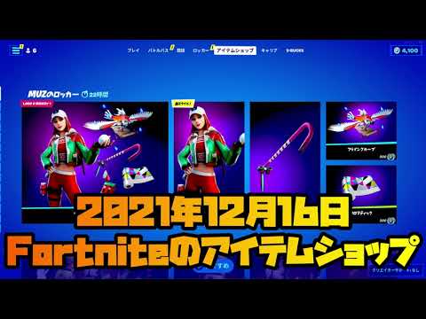 今日のアイテムショップ、スキンやアイテム紹介：2021/12/16【フォートナイト/Fortnite】