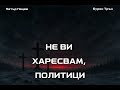 Не ви харесвам политици Бурен Трън