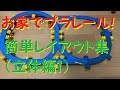 【プラレール】簡単レイアウト集(立体編1)