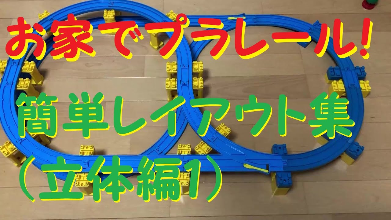 プラレール】簡単レイアウト集（立体編1） - YouTube