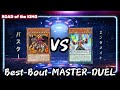 【#遊戯王】Best Bout MASTER DUEL /バスター vs エンタメイト【#マスターデュエル】