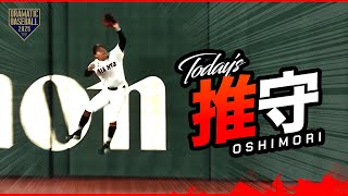 ビッグプレー!!巨人の推守〜推せる守備〜