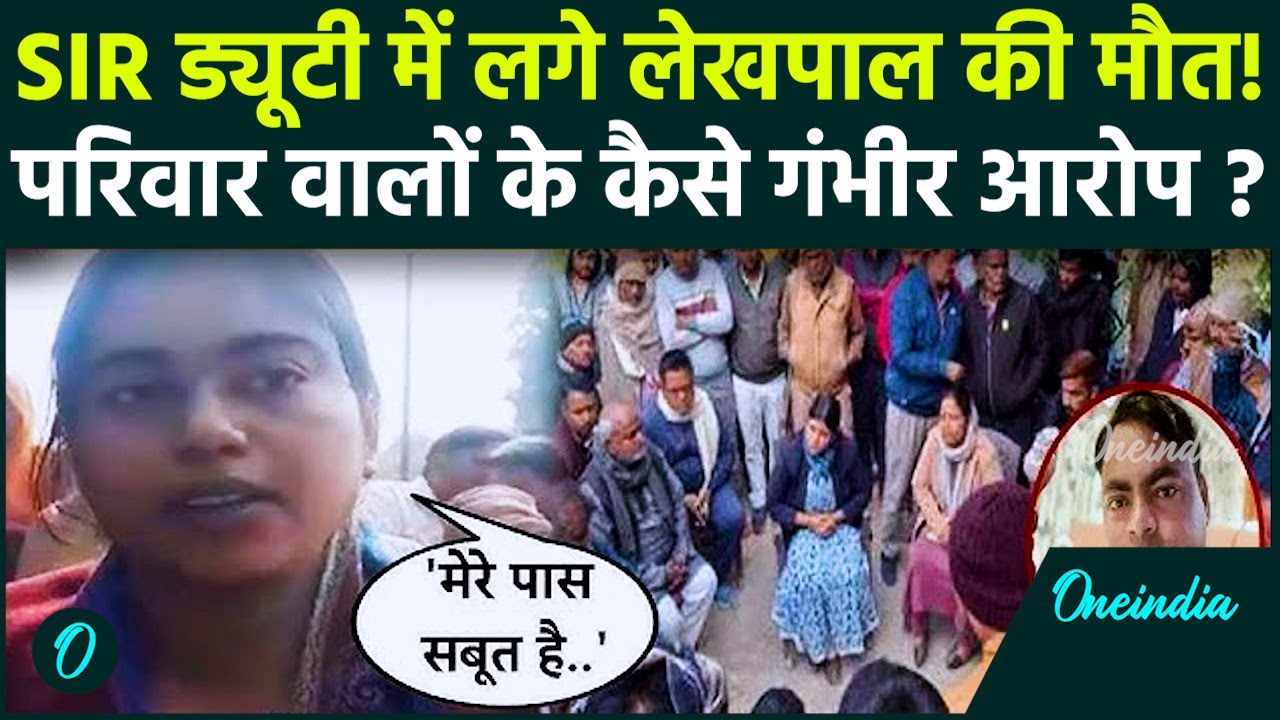 SIR Controversy: Deoria में SIR ड्यूटी में लगे लेखपाल की मौत, परिवार ने उठाए कैसे गंभीर सवाल?