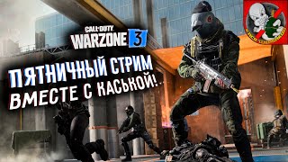 Пятничный WARZONE! Без грязи и в КАЙФ вместе с Каськой!