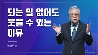 [말씀한절] 분노, 불안, 짜증, 싸움? 참된 신앙인은 이렇게 해결합니다! (빌립보서 4장 4절)