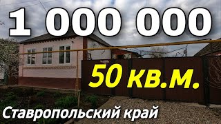 Дом на Юге 50 кв.м. Цена 1 000 000 рублей. Подробности по тел. 8 918 453 14 88 Ставропольский край