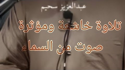 إبداع عبد العزيز سحيم بتلاوة خاشعة مؤثرة من صلاة التراويح في رمضان