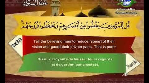 سورة النور  مترجم بالفرنسية و الإنجليزية  القارئ سعد الغامدي saad elghamedi قران كريم Holy quran
