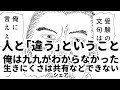 人と「違う」ということ【魂で聞け】