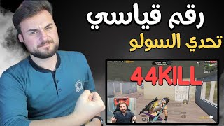 رايدن يحطم الارقام القياسية من جديد تحدي 40 كيل سولو سكواد #pubgmobile