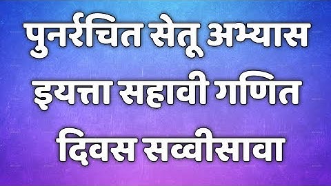 सेतू अभ्यासक्रम। इयत्ता 6 वी। गणित। दिवस 26।Setu abhyaskram 6th class maths।@AvishkarCreations87