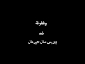 شاهد فلم وثائقي لريمونتادا برشلونة التاريخي امام باريس 6 1 شاهد فلم وثائقي لريمونتادا برشلونة التاريخي امام باريس 6 1