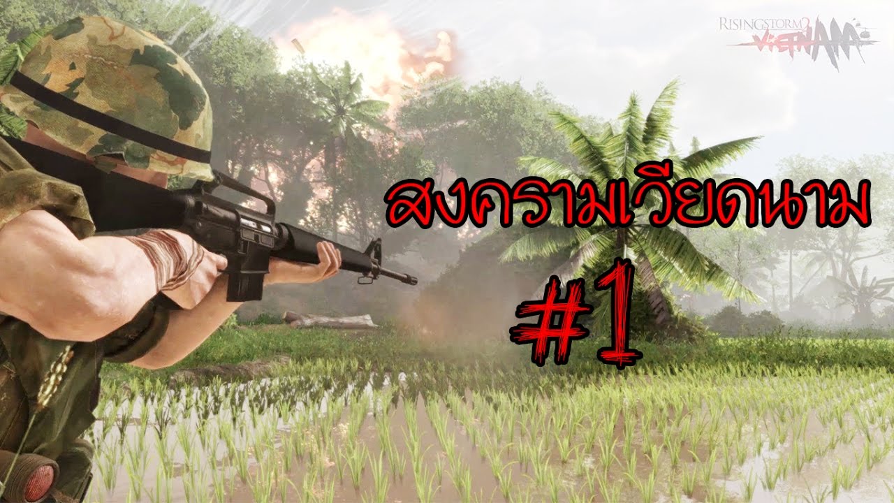 เกม สงคราม เวียดนาม  Update 2022  Rising Storm 2 Vietnam : สมรภูมิเดือด สงครามเวียดนาม [ไทย]