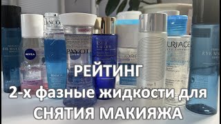 ДЕМАКИЯЖ / РЕЙТИНГ СРЕДСТВ ДЛЯ СНЯТИЯ МАКИЯЖА