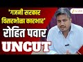 MLA Rohit Pawar UNCUT | 'गजनी सरकार विसरभोळा कारभार' रोहित पवारांचा सरकारवर जोरदार हल्लाबोल