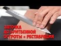 Заточка до бритвенной остроты + реставрация набора ножей