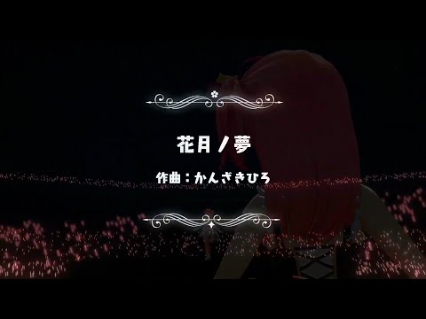 さくらみこ - 花月ノ夢