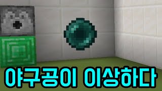 뭔가 이상한 야구 게임(마인크래프트)