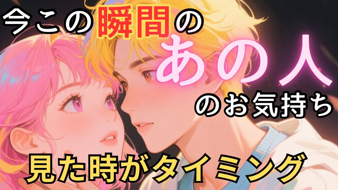 【辛口・厳しめあり】今この瞬間のあの人のお気持ち💓見た時がタイミング