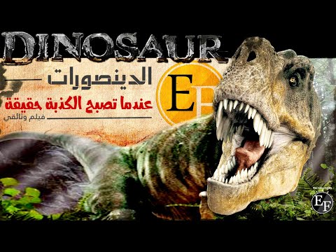 فيديو: 42 حقائق عن الديناصورات