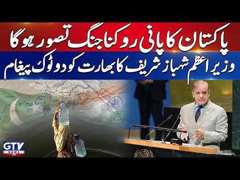 Indus Water Treaty | PM Shehbaz Sharif Issues Big Warning To India | Breaking News