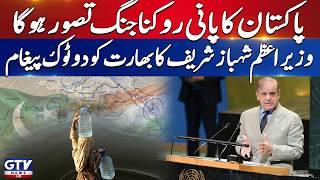 Indus Water Treaty | PM Shehbaz Sharif Issues Big Warning To India | Breaking News