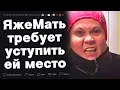 ЯжеМать требует уступить ей место в автобусе