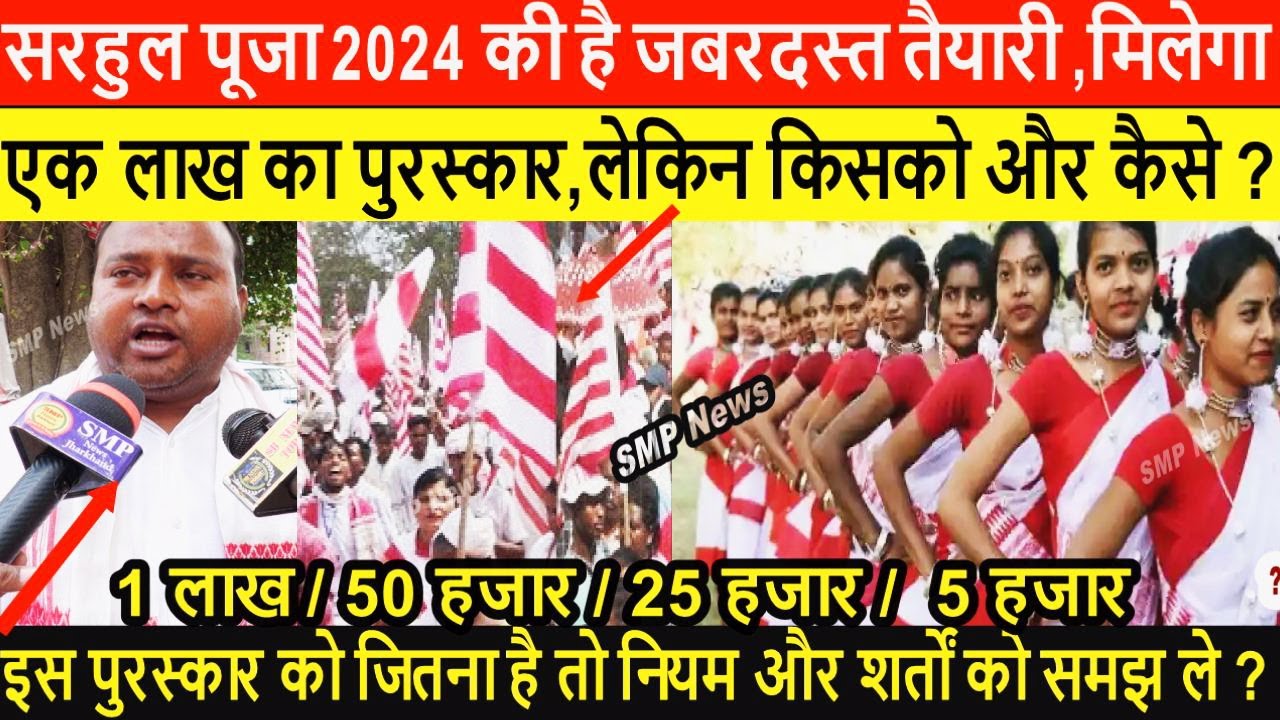 RANCHI SARHUL VIDEO | सरहुल पूजा 2024 की है जबरदस्त तैयारी ,मिलेगा एक लाख का पुरस्कार किसको और कैसे?