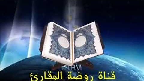 الشيخ محمد عبد العزيز حصان سورة ابراهيم