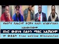 ክፍል ሦስት ፦ብልጽግና ብሔርተኛ ድርጅት ስለሆነ ህገመንግስቱን አይለውጠውም ፤ በኢትዮጵያ በኑሮ ውድነት በልተን ማደር አልቻልንም ።