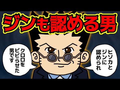 レオリオさん、実力者からの評価が高すぎる！！【 ハンターハンター 考察 】