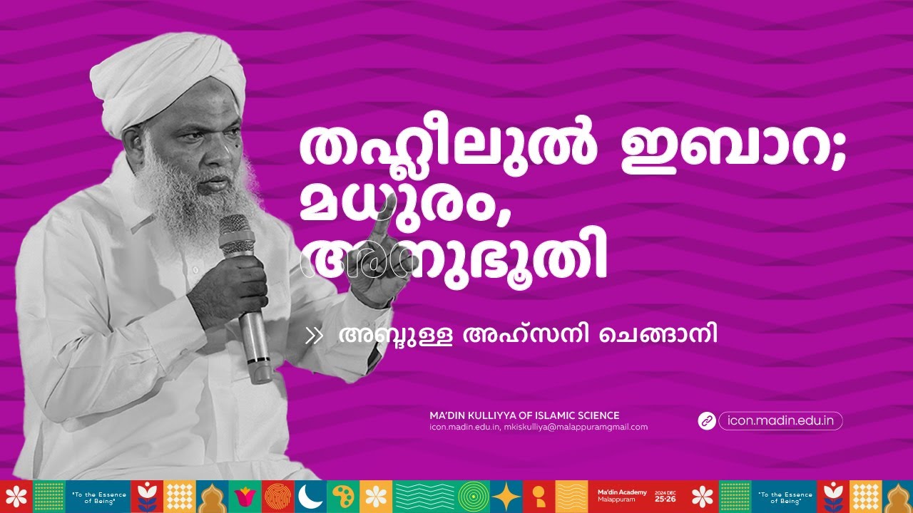 തഹ്ലീലുൽ ഇബാറ; മധുരം, അനുഭൂതി  | MA'DIN INTELLECTUAL CONCLAVE | MA'DIN KULLIYYA OF ISLAMIC SCIENCE