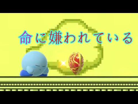 スマブラmad×命に嫌われている