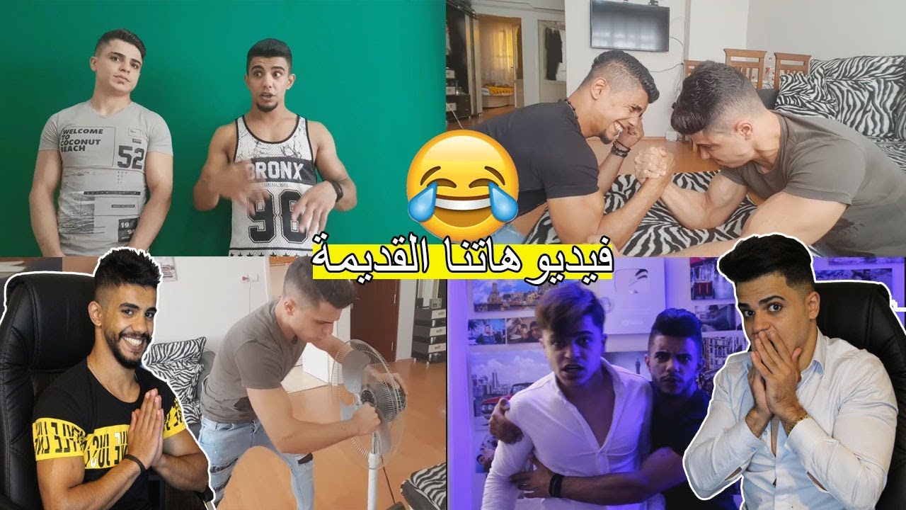 ردة فعلنا  على فيديوهاتنا القديمة ؟؟؟ اتحداك ما تضحك