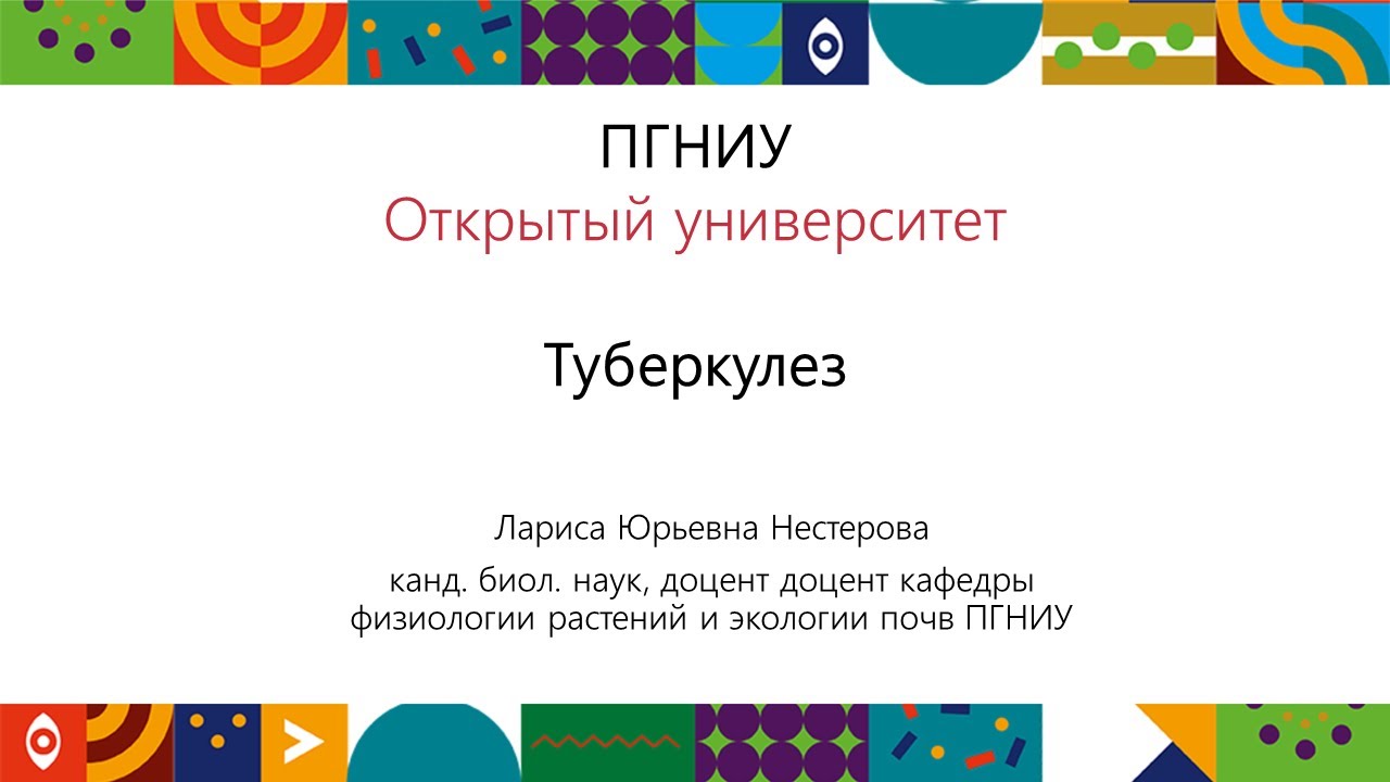 Туберкулез | Открытый университет - YouTube