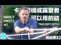 卡車司機或露營者要學打這種結 （卡車司機結/土人結）Learn to tie down cargo or tighten your tent with the Trucker‘s Hitch