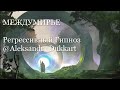 ГИПНО-ТРАНС / Междумирье