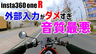 【モトブログ】insta360one Rの外部マイク入力が使い物にならん！《Z900R》#29