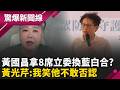 8席立委變藍白合籌碼？ 黃光芹直播痛罵黃國昌半小時「還有更大未爆彈」？！ 柯文哲急送暖「請撐下去」早被架空？！｜【驚爆新聞線 完整版】20260523｜三立新聞台