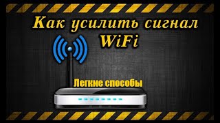 Как усилить wifi сигнал на роутере