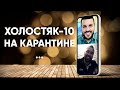 Макс Михайлюк и Григорий Решетник на карантине: пост-шоу Холостяк 10